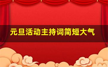 元旦活动主持词简短大气