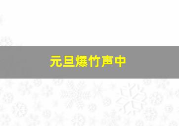 元旦爆竹声中