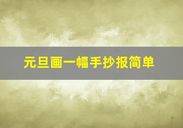 元旦画一幅手抄报简单