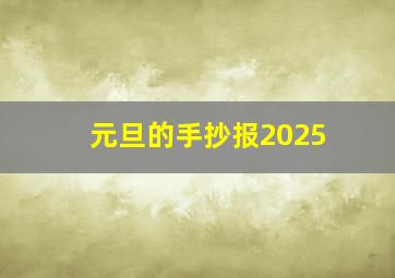 元旦的手抄报2025