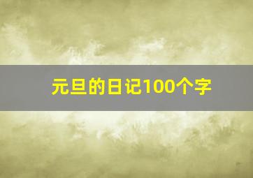 元旦的日记100个字