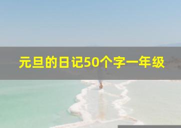 元旦的日记50个字一年级