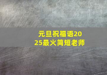 元旦祝福语2025最火简短老师