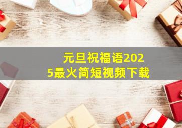 元旦祝福语2025最火简短视频下载