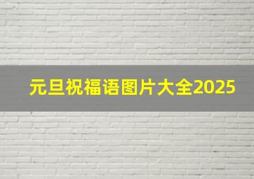 元旦祝福语图片大全2025