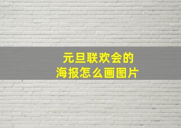 元旦联欢会的海报怎么画图片