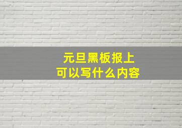 元旦黑板报上可以写什么内容