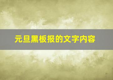 元旦黑板报的文字内容