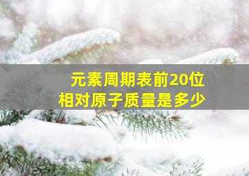 元素周期表前20位相对原子质量是多少