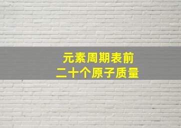 元素周期表前二十个原子质量