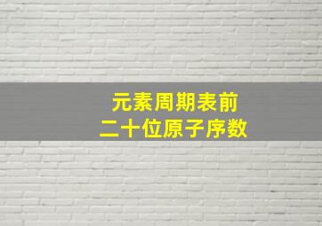 元素周期表前二十位原子序数