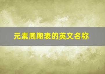 元素周期表的英文名称