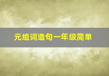 元组词造句一年级简单