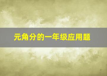 元角分的一年级应用题