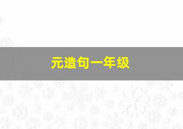 元造句一年级