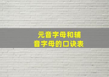 元音字母和辅音字母的口诀表