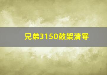 兄弟3150鼓架清零