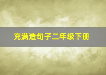 充满造句子二年级下册