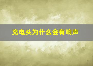 充电头为什么会有响声