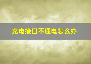 充电接口不通电怎么办