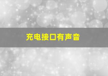 充电接口有声音