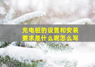 充电桩的设置和安装要求是什么呢怎么写