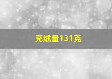 充绒量131克