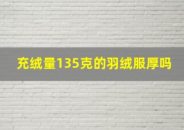 充绒量135克的羽绒服厚吗