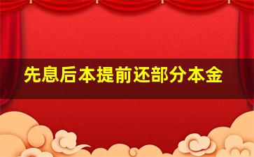 先息后本提前还部分本金