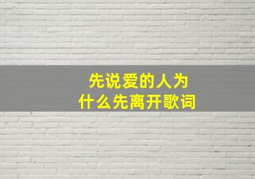 先说爱的人为什么先离开歌词