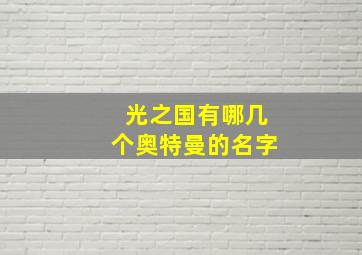 光之国有哪几个奥特曼的名字