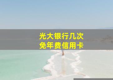 光大银行几次免年费信用卡