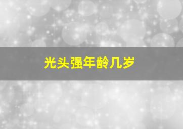 光头强年龄几岁