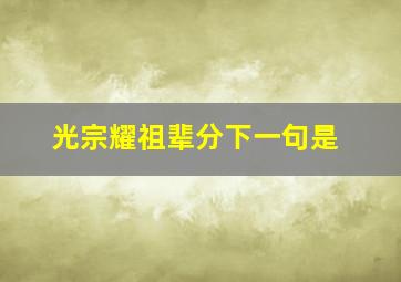 光宗耀祖辈分下一句是