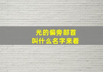 光的偏旁部首叫什么名字来着