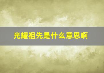 光耀祖先是什么意思啊