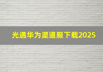 光遇华为渠道服下载2025