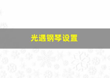 光遇钢琴设置