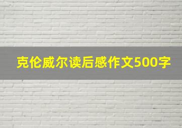 克伦威尔读后感作文500字