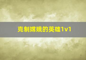 克制嫦娥的英雄1v1