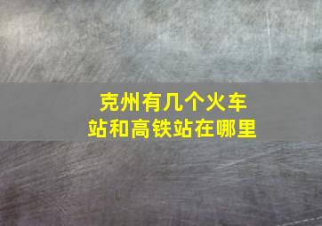 克州有几个火车站和高铁站在哪里