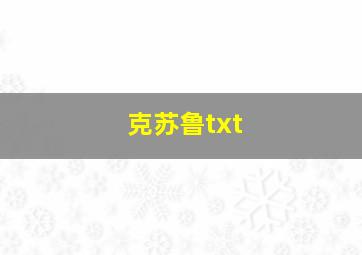 克苏鲁txt