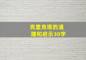 克里克塔的道理和启示30字