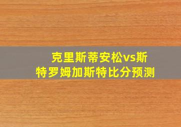 克里斯蒂安松vs斯特罗姆加斯特比分预测