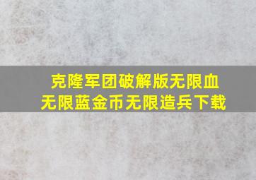 克隆军团破解版无限血无限蓝金币无限造兵下载