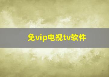 免vip电视tv软件