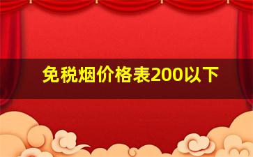 免税烟价格表200以下