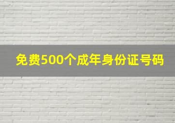 免费500个成年身份证号码