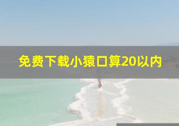 免费下载小猿口算20以内