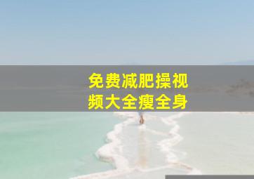 免费减肥操视频大全瘦全身